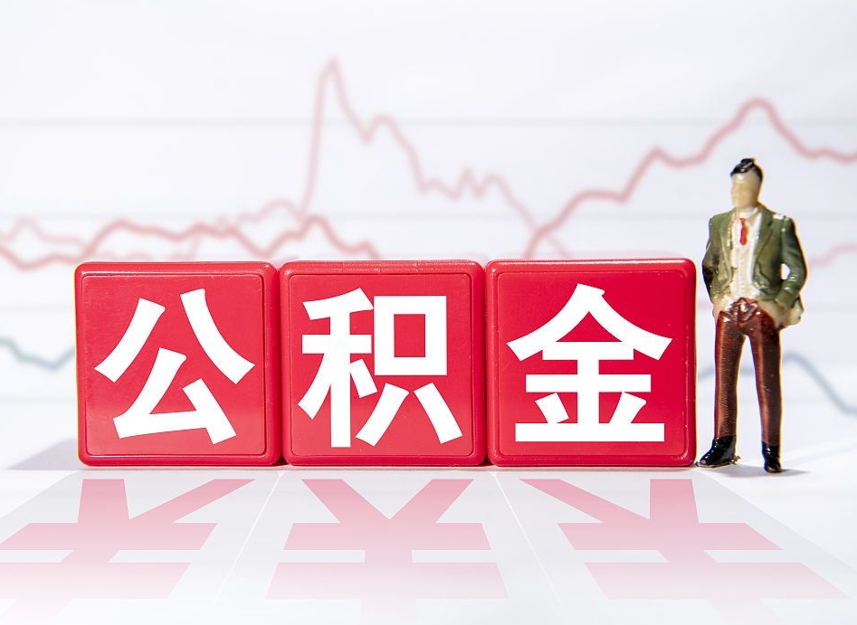 张北公积金现在怎么取（这么取住房公积金）